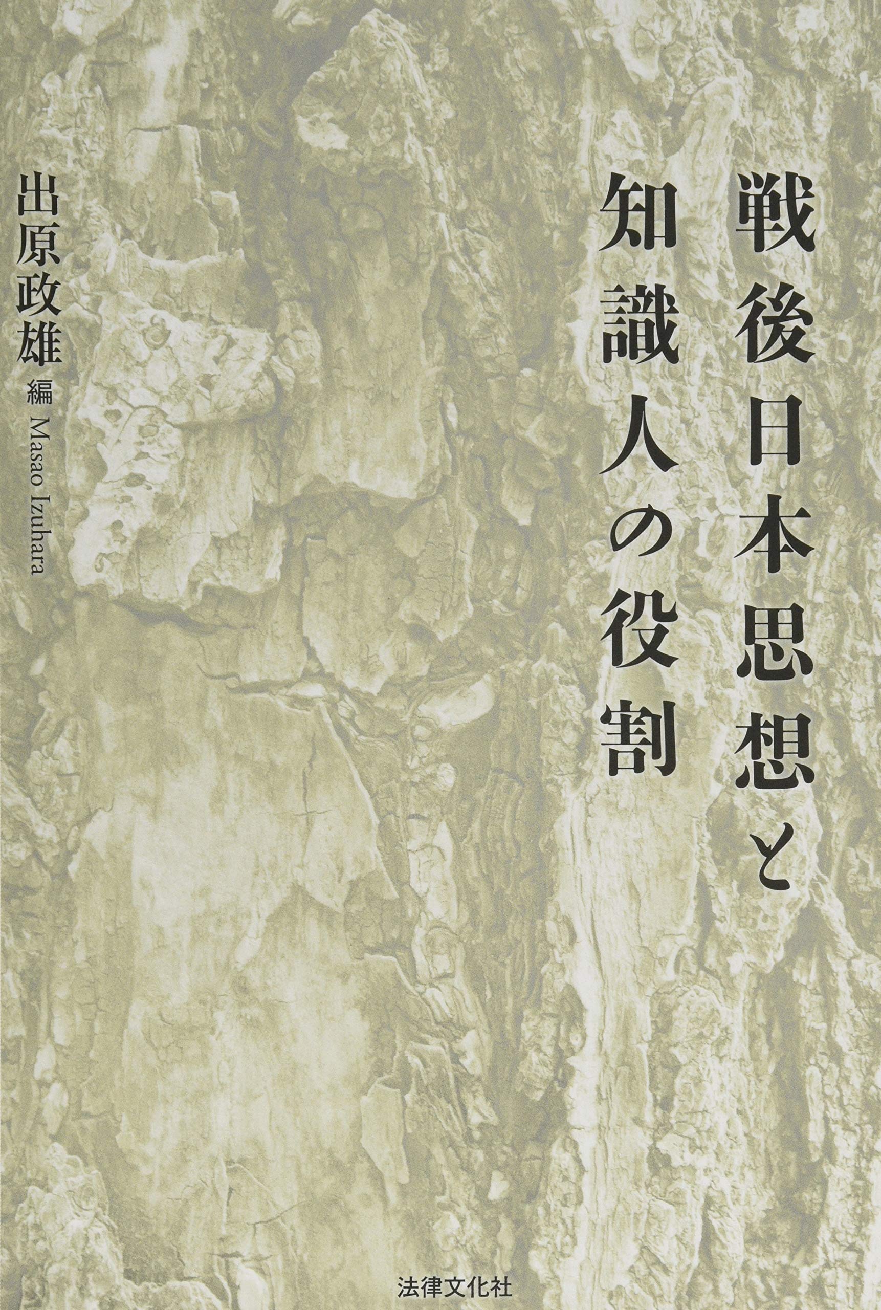 Amazon.co.jp: 戦後日本思想と知識人の役割 (同志社大学人文科学研究所